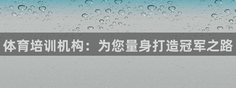 富联平台登陆：体育培训机构：为您量身打造冠军之路