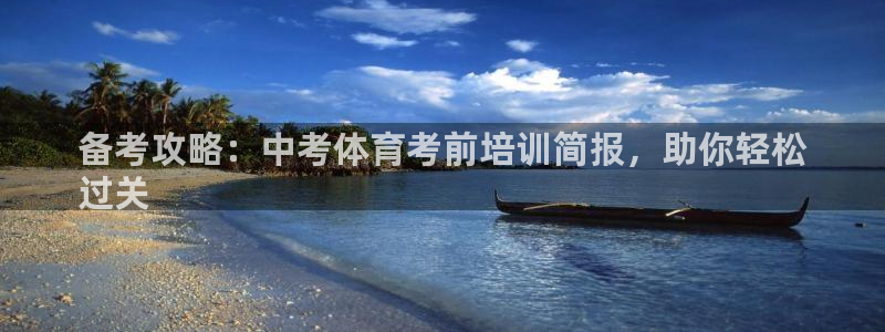 富联平台升 5O6917 平台：备考攻略：中考体育考