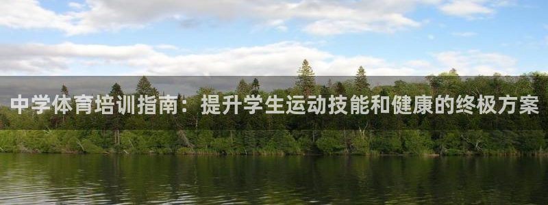 富联娱乐测速地址是什么：中学体育培训指南：提升学生运