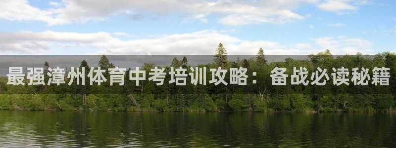 富联娱乐怎么样：最强漳州体育中考培训攻略：备战必读秘
