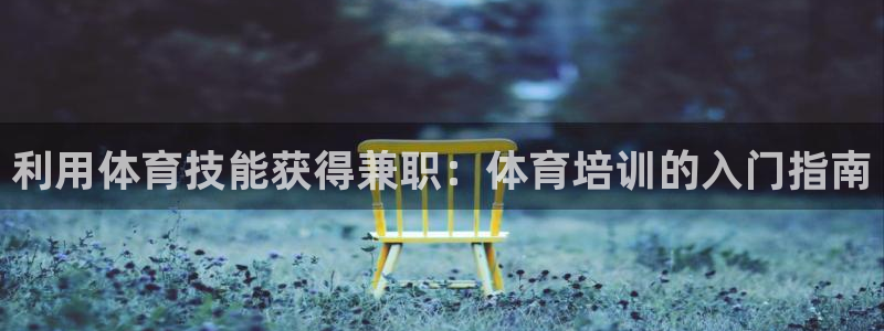 富联申购上市价格预测最新：利用体育技能获得兼职：体育