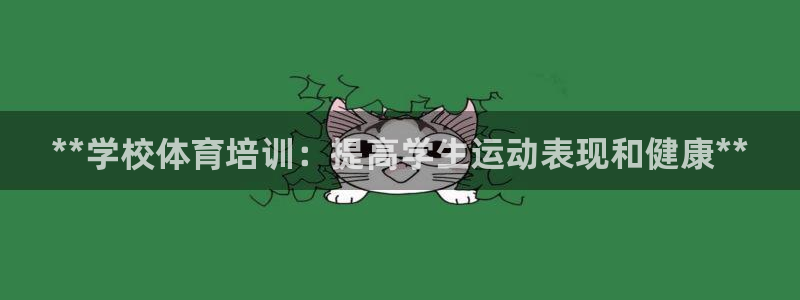 富联劳务：**学校体育培训：提高学生运动表现和健康*