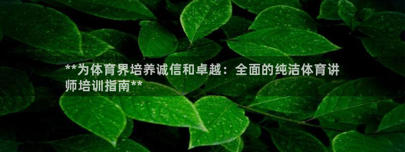 富联申购上市价格预测表：**为体育界培养诚信和卓越：