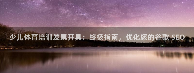 富联娱乐合作 58534I 娱乐：少儿体育培训发票开
