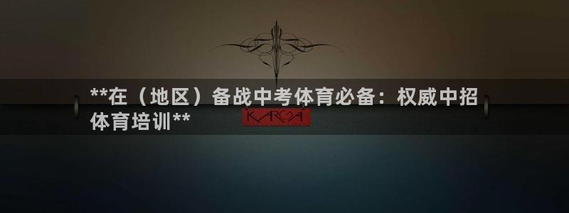 富联平台按7O777：**在（地区）备战中考体育必备