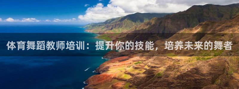 富联商城：体育舞蹈教师培训：提升你的技能，培养未来的