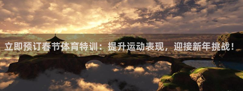 富联娱乐老板是哪里人：立即预订春节体育特训：提升运动