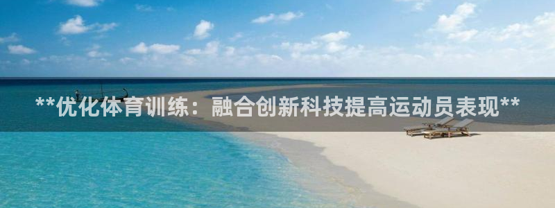 富联平台用户登陆不上：**优化体育训练：融合创新科技