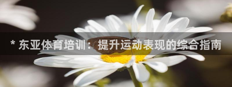 富联娱乐客户端app下载服务器异常怎么回事：* 东亚