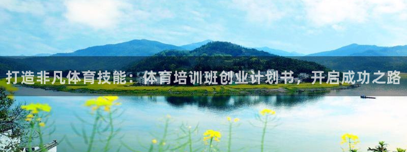 中国富联股票行情：打造非凡体育技能：体育培训班创业计
