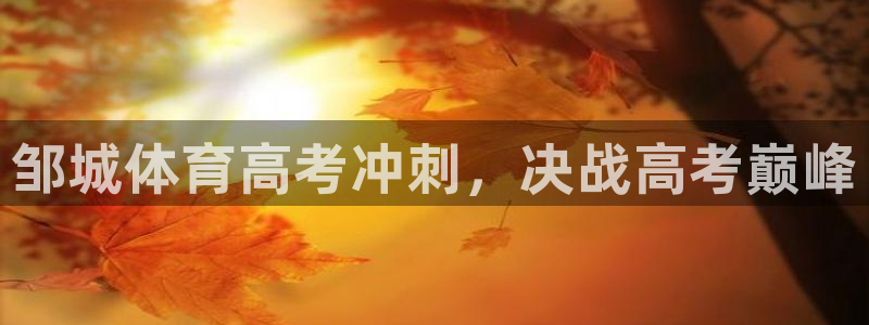 富联娱乐怎么样知乎：邹城体育高考冲刺，决战高考巅峰