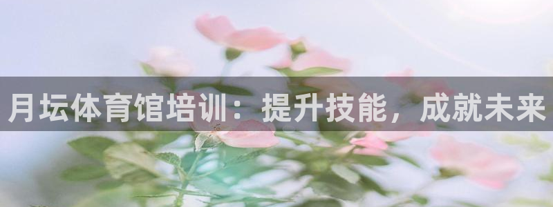 富联娱乐平台怎么样知乎：月坛体育馆培训：提升技能，成