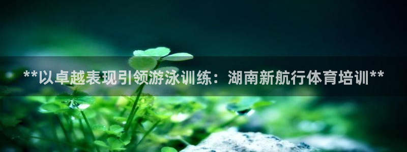 富联娱乐平台开户条件是什么：**以卓越表现引领游泳训