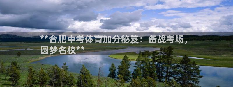 富联平台辉 411o31 富联：**合肥中考体育加分