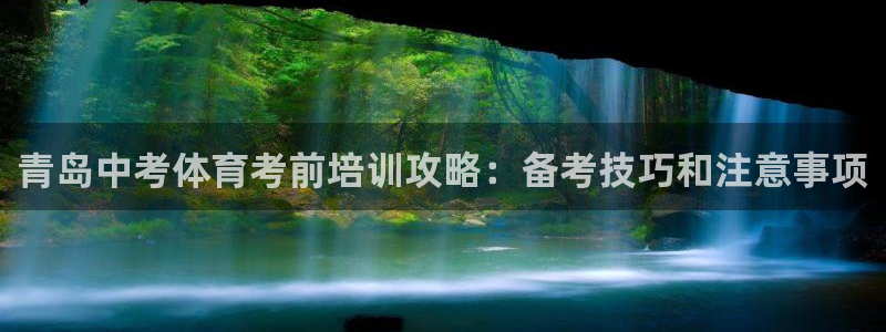 富联平台城7O777：青岛中考体育考前培训攻略：备考