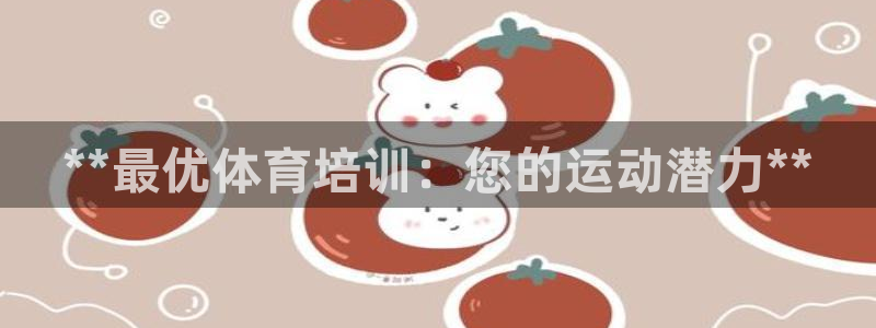 富联娱乐卜6.7.5.1.3.8：**最优体育培训：
