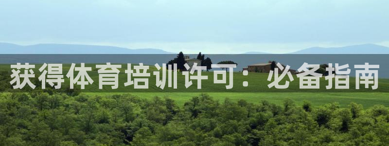 富联娱乐平台开户条件有哪些：获得体育培训许可：必备指