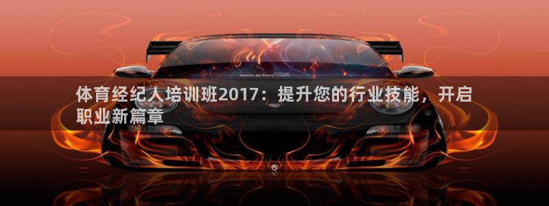 富联娱乐乙6.7.5.1.3.8：体育经纪人培训班2