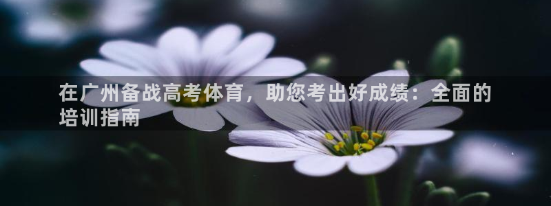 富联官网注册不了账号吗：在广州备战高考体育，助您考出