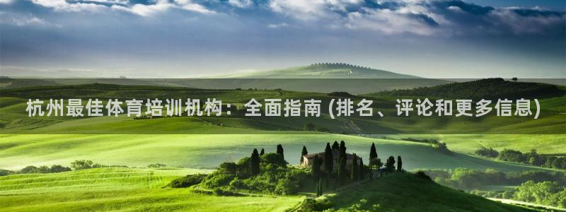 富联官网授权店铺查询：杭州最佳体育培训机构：全面指南