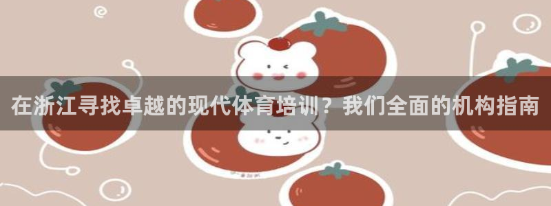 富联公寓租房怎么样：在浙江寻找卓越的现代体育培训？我