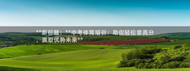 富联平台升 5O6917 平台：**新标题：**中考